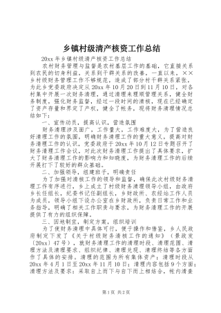 乡镇村级清产核资工作总结