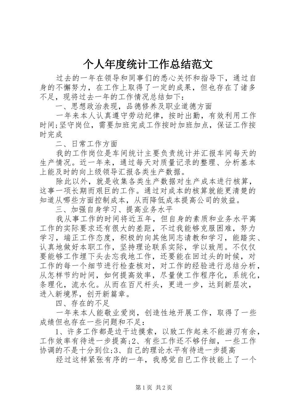 个人年度统计工作总结范文_第1页