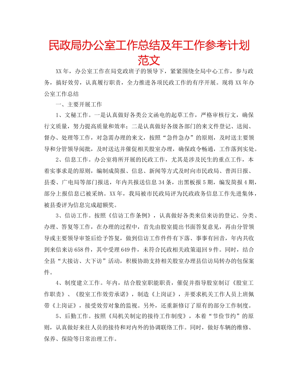 民政局办公室工作总结及年工作参考计划范文 _第1页