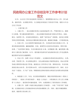 民政局办公室工作总结及年工作参考计划范文 