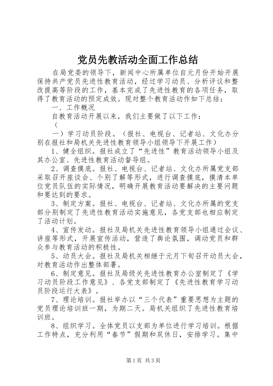 党员先教活动全面工作总结 (14)_第1页