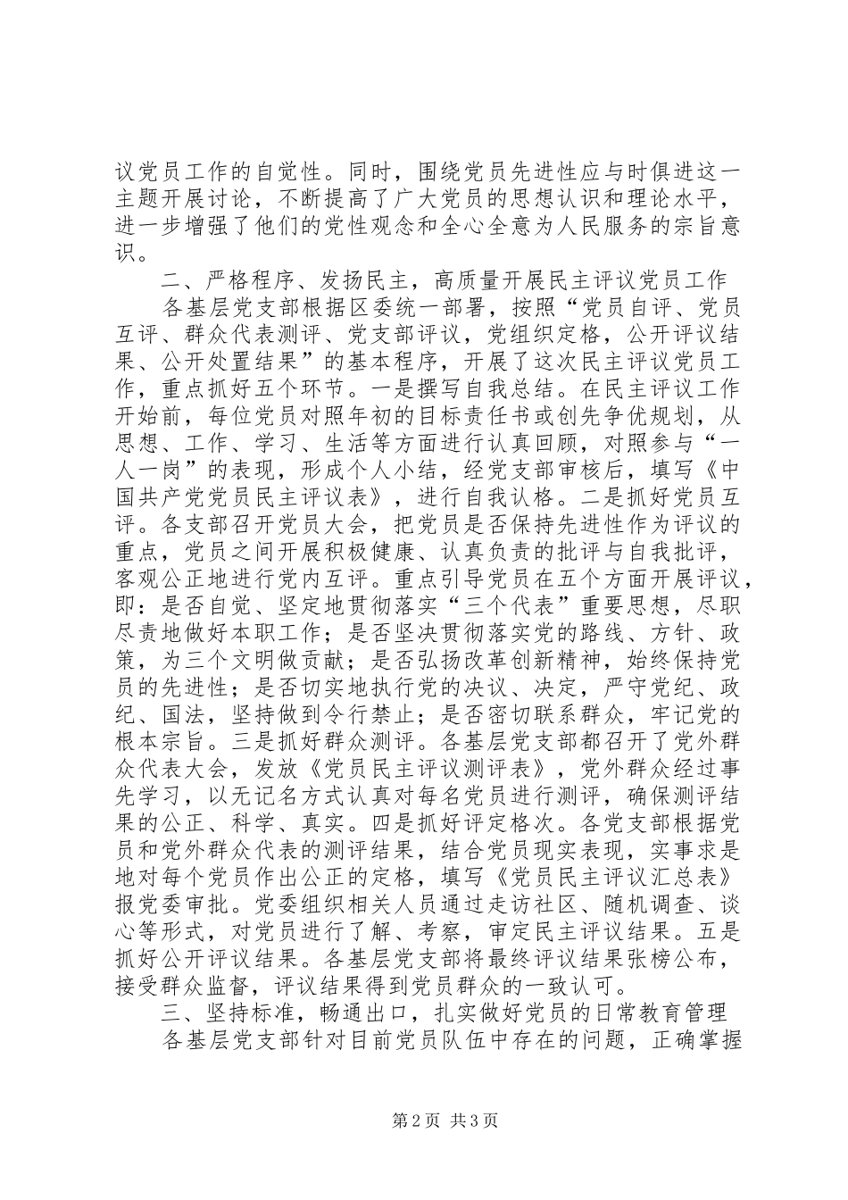 二○○三年度XX区民主评议党员工作总结_第2页