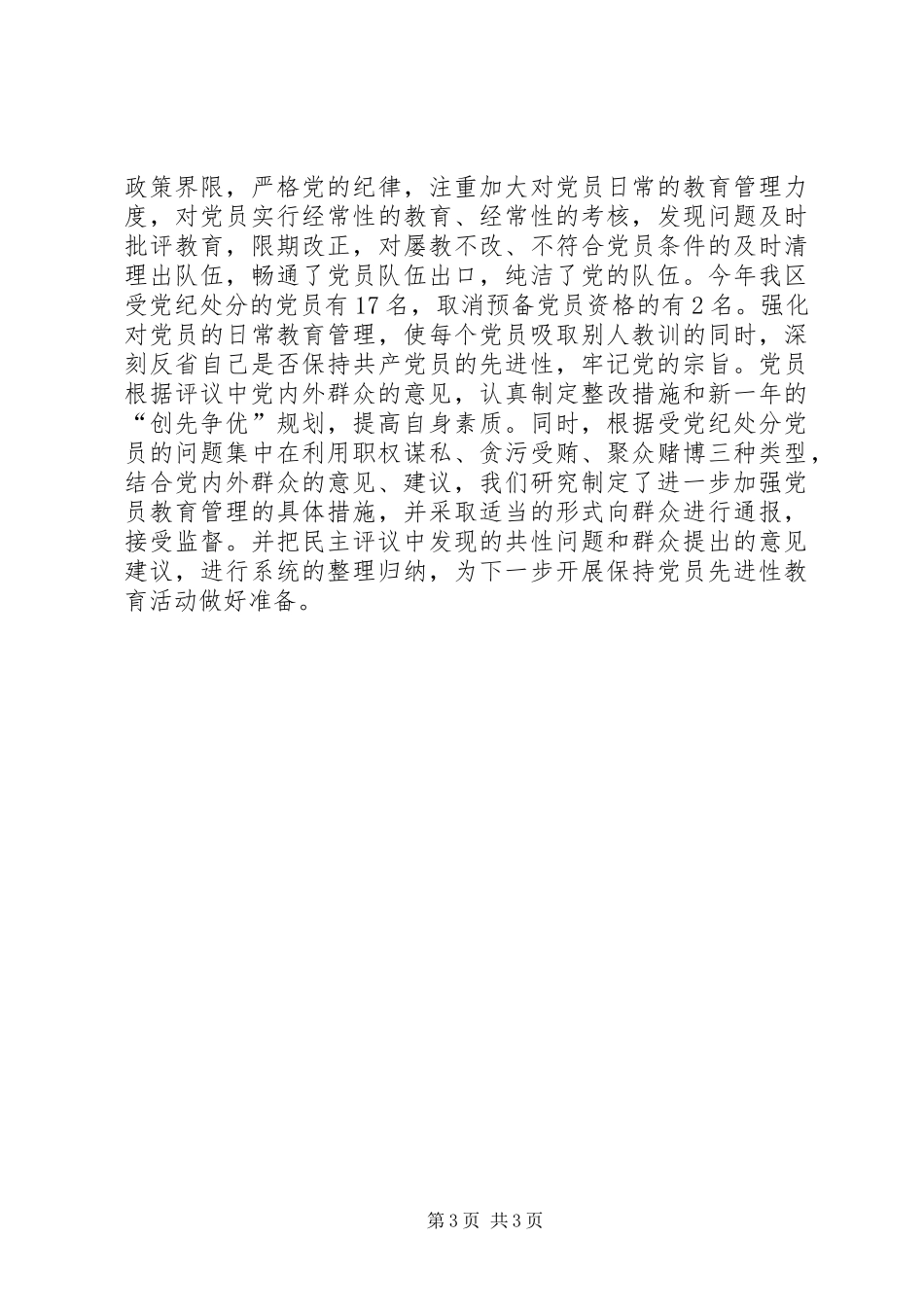 二○○三年度XX区民主评议党员工作总结_第3页