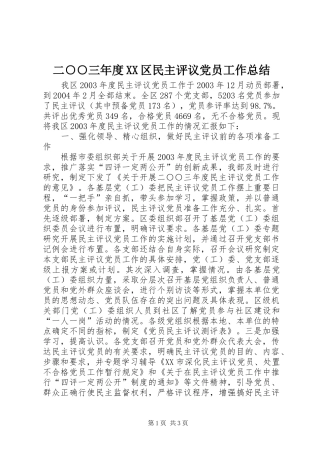 二○○三年度XX区民主评议党员工作总结