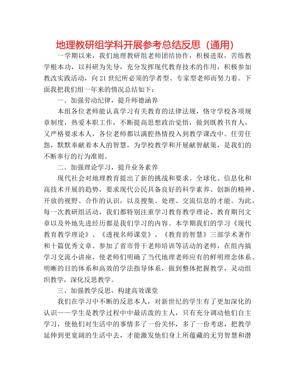 地理教研组学科发展参考总结反思（通用） _第1页