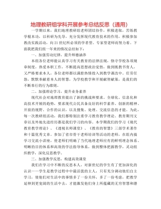 地理教研组学科发展参考总结反思（通用） 
