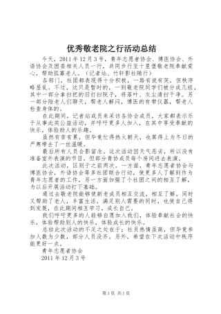 优秀敬老院之行活动总结