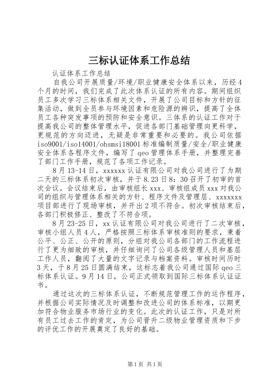 三标认证体系工作总结_第1页