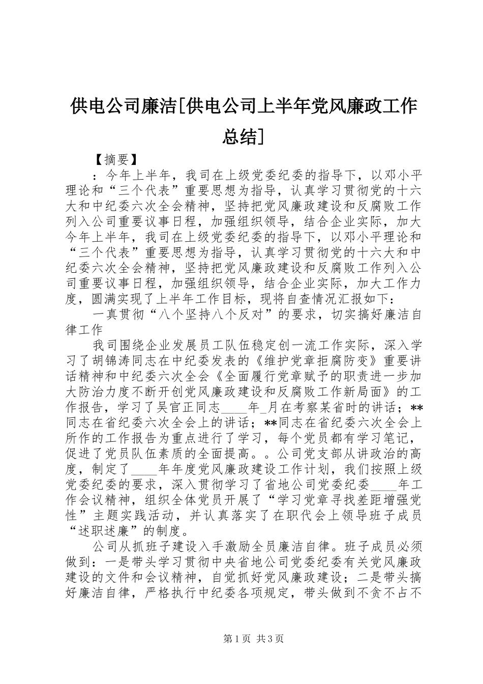 供电公司廉洁[供电公司上半年党风廉政工作总结]_第1页