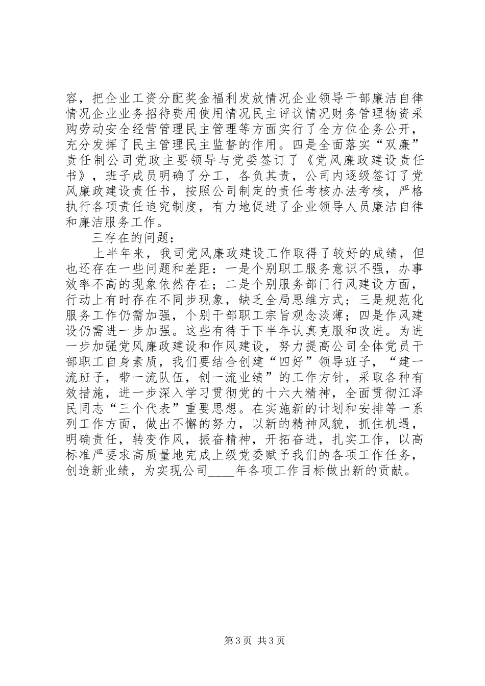 供电公司廉洁[供电公司上半年党风廉政工作总结]_第3页