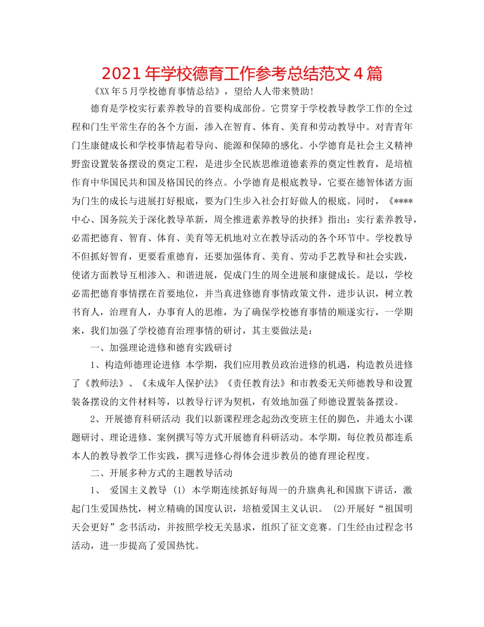 2024年学校德育工作参考总结范文4篇 _第1页