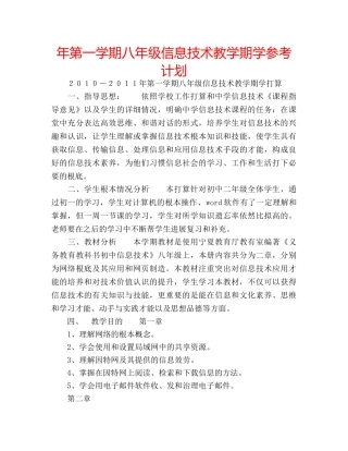 年第一学期八年级信息技术教学期学参考计划 