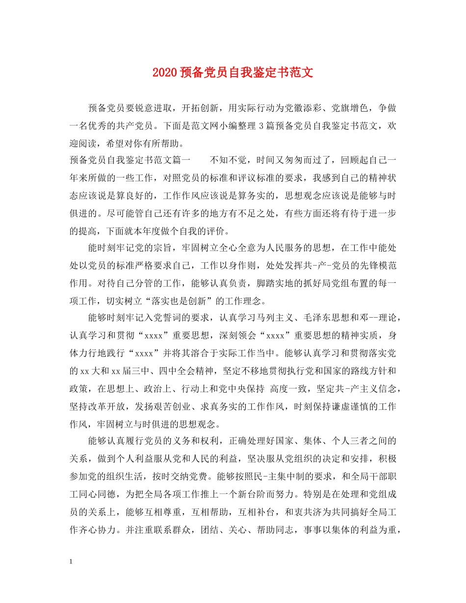 2024预备党员自我鉴定书范文 _第1页