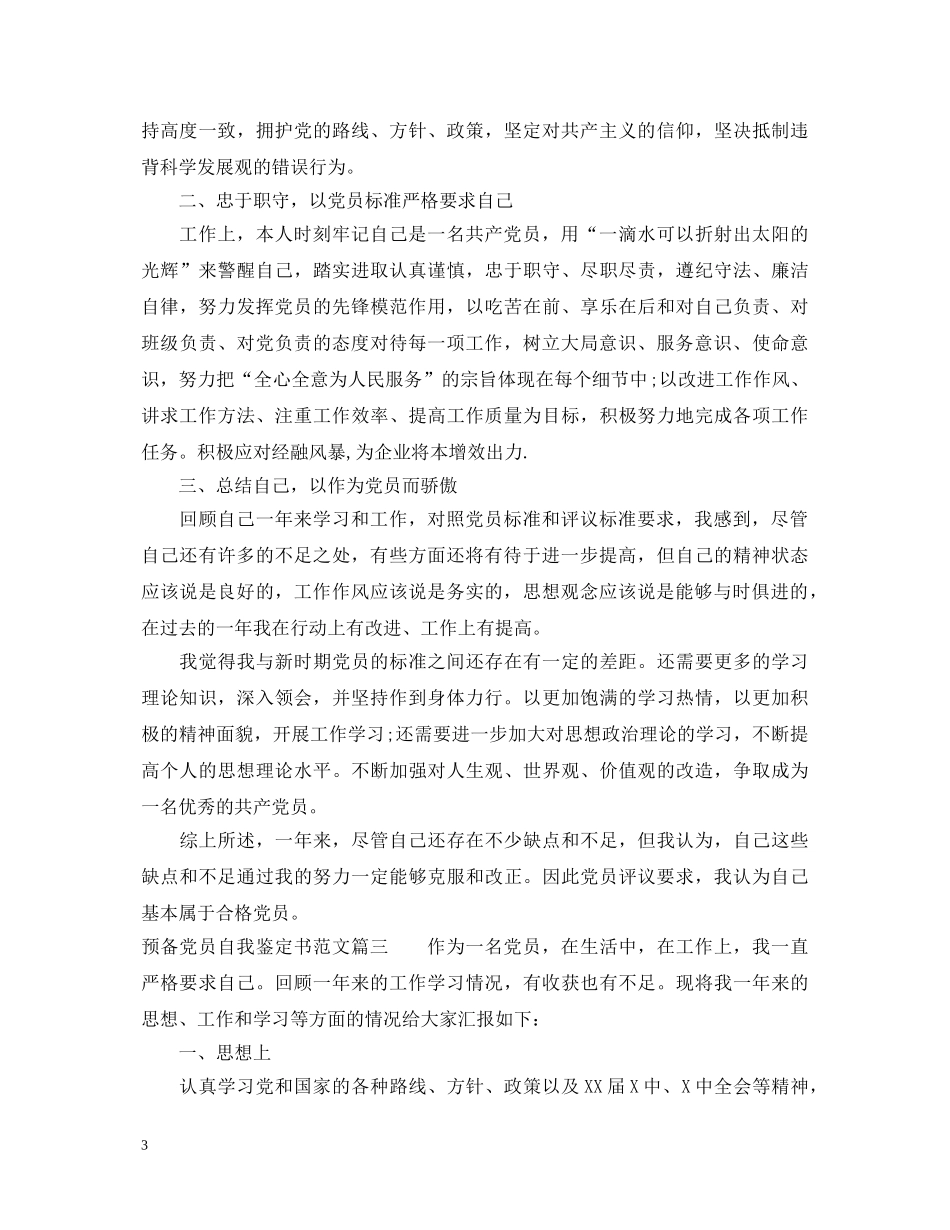 2024预备党员自我鉴定书范文 _第3页