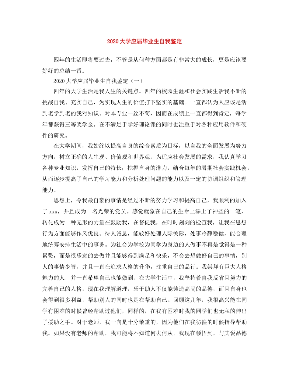 2024大学应届毕业生自我鉴定(1) _第1页