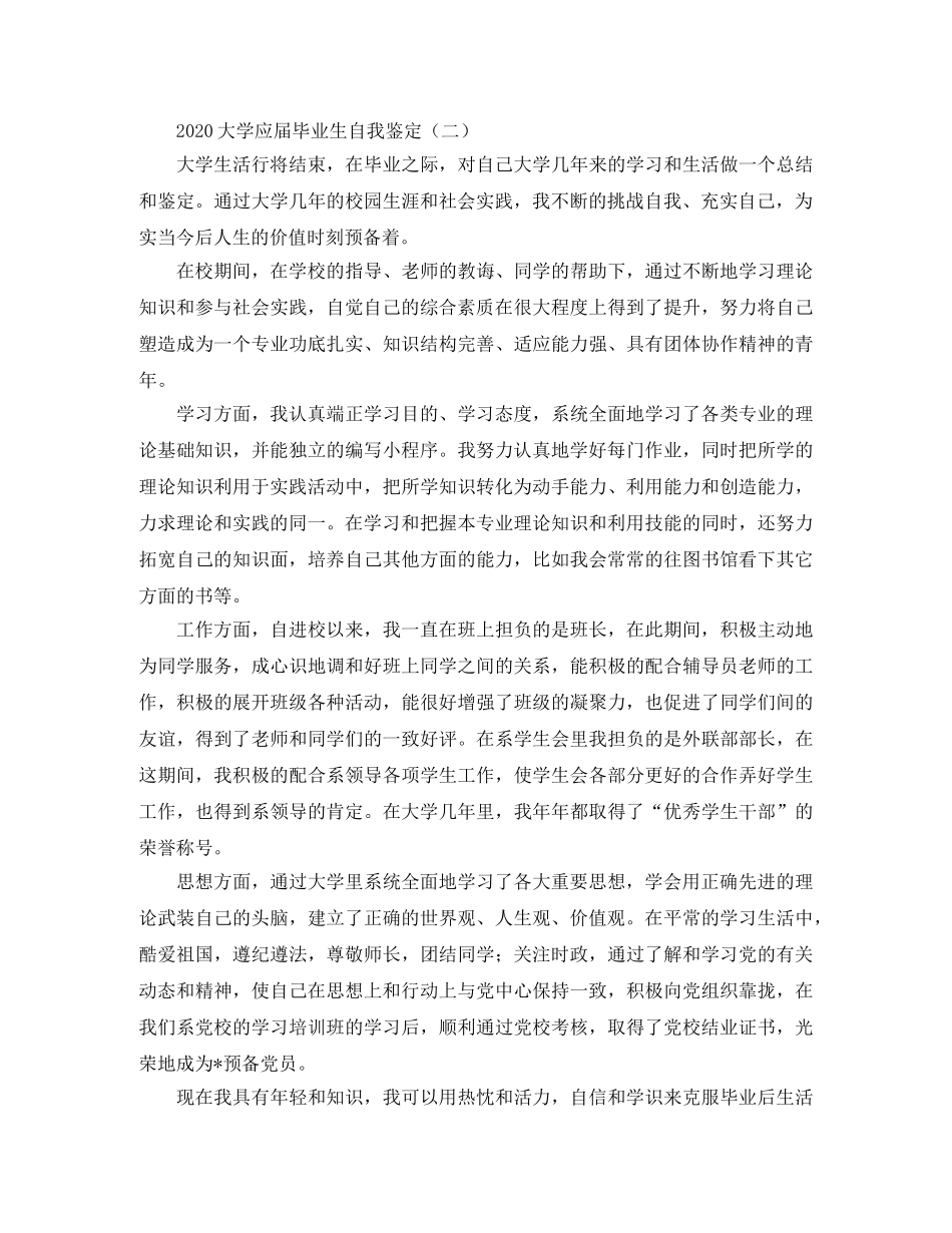 2024大学应届毕业生自我鉴定(1) _第3页