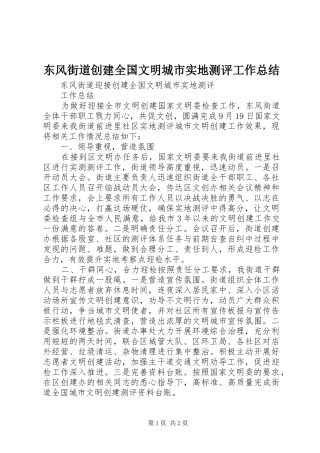 东风街道创建全国文明城市实地测评工作总结