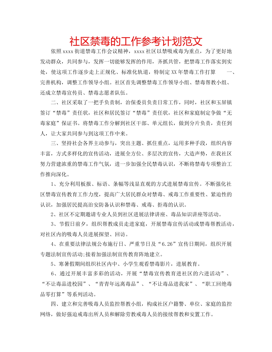 社区禁毒的工作参考计划范文 _第1页
