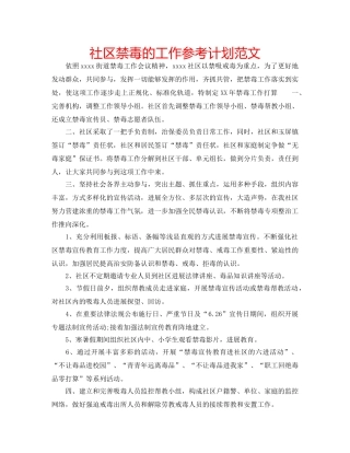 社区禁毒的工作参考计划范文 