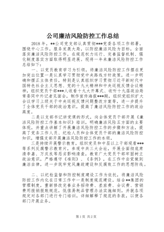 公司廉洁风险防控工作总结