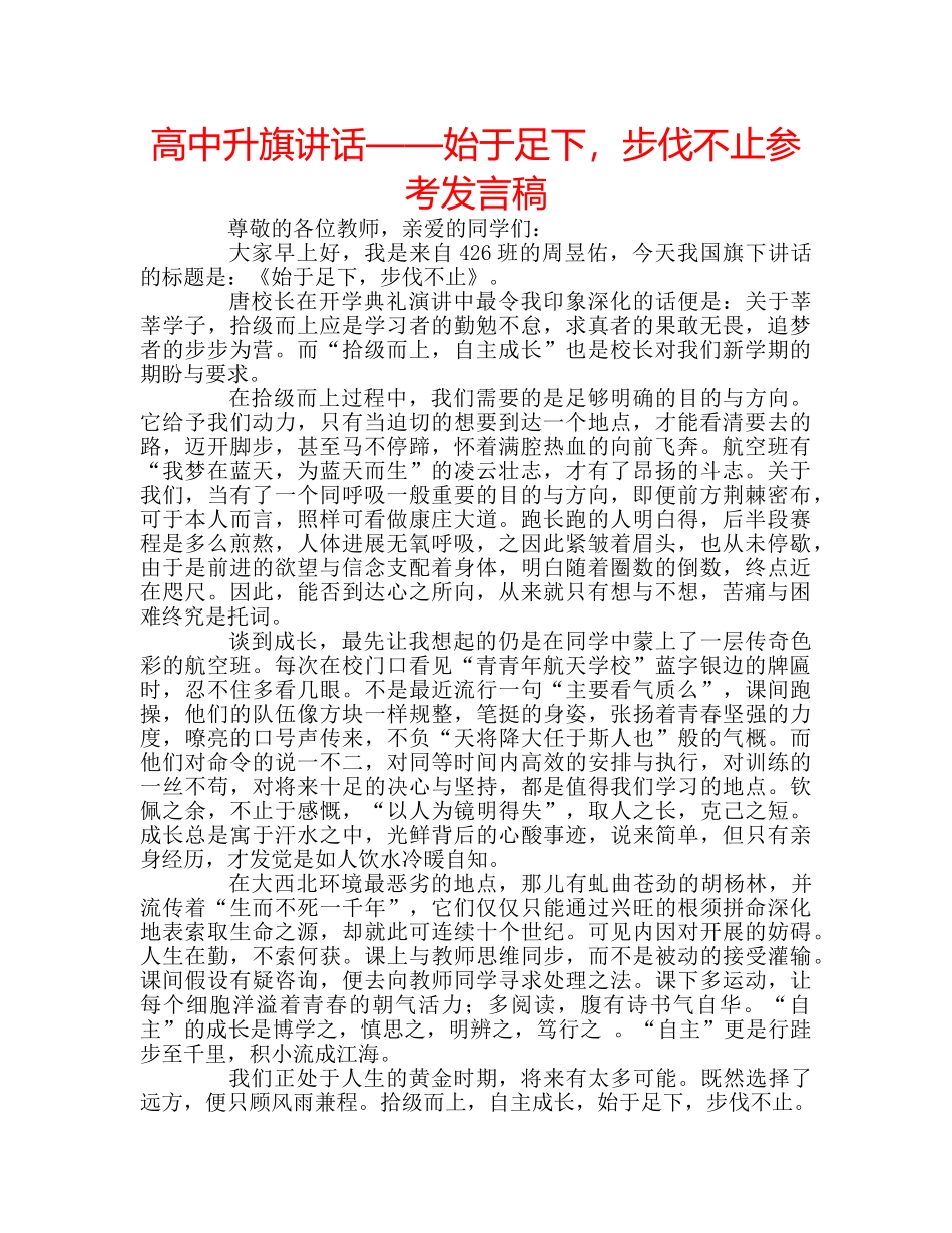 高中升旗讲话——始于足下，步伐不止参考发言稿 _第1页