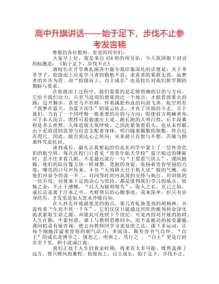 高中升旗讲话——始于足下，步伐不止参考发言稿 