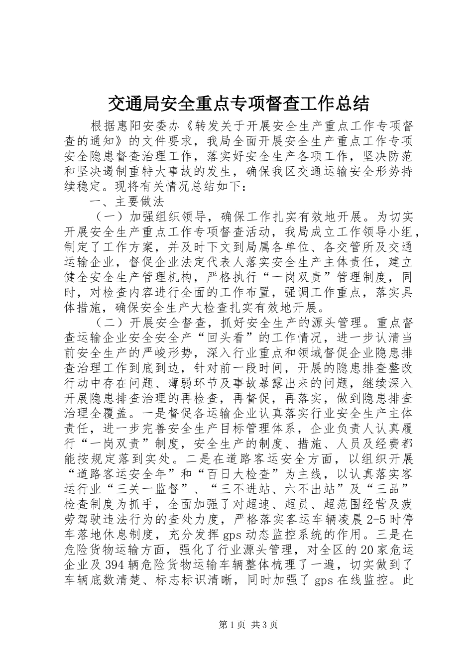 交通局安全重点专项督查工作总结_第1页