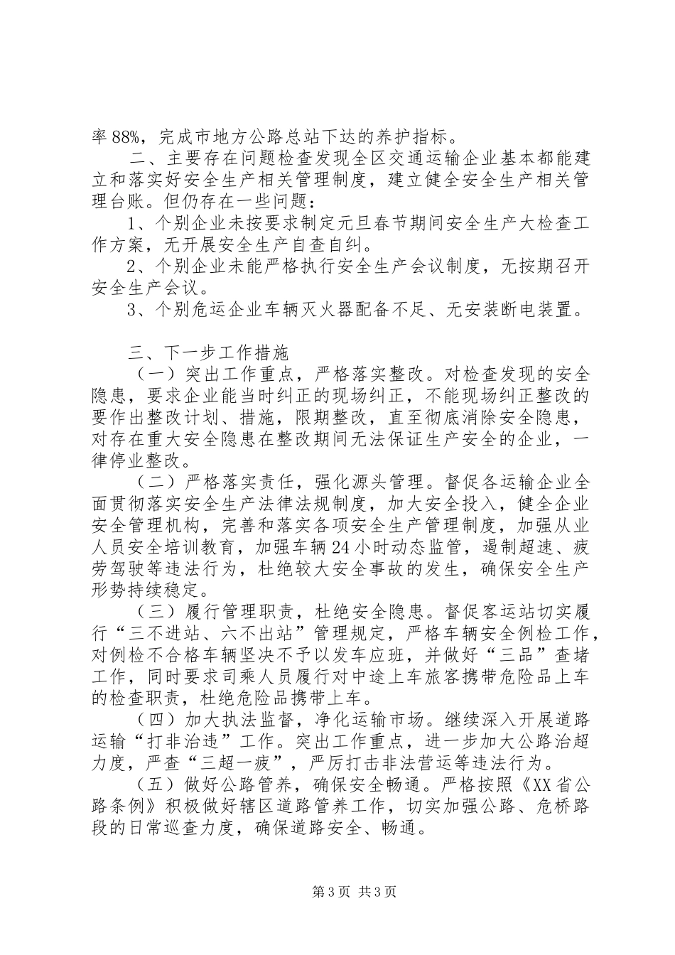 交通局安全重点专项督查工作总结_第3页