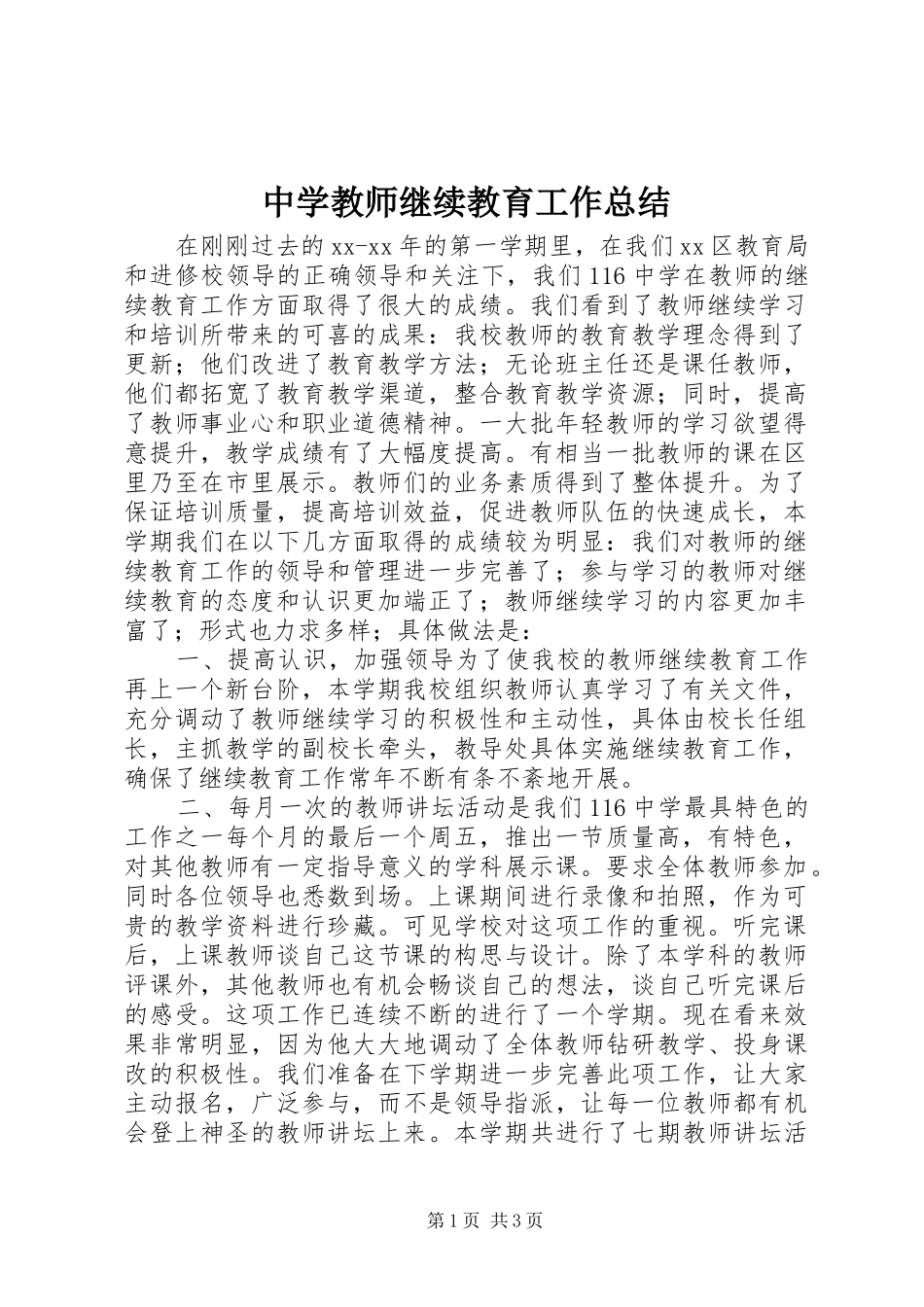 中学教师继续教育工作总结_第1页