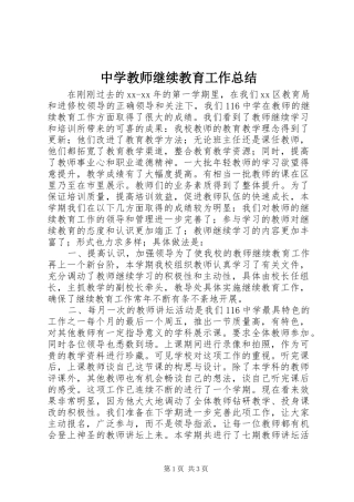 中学教师继续教育工作总结