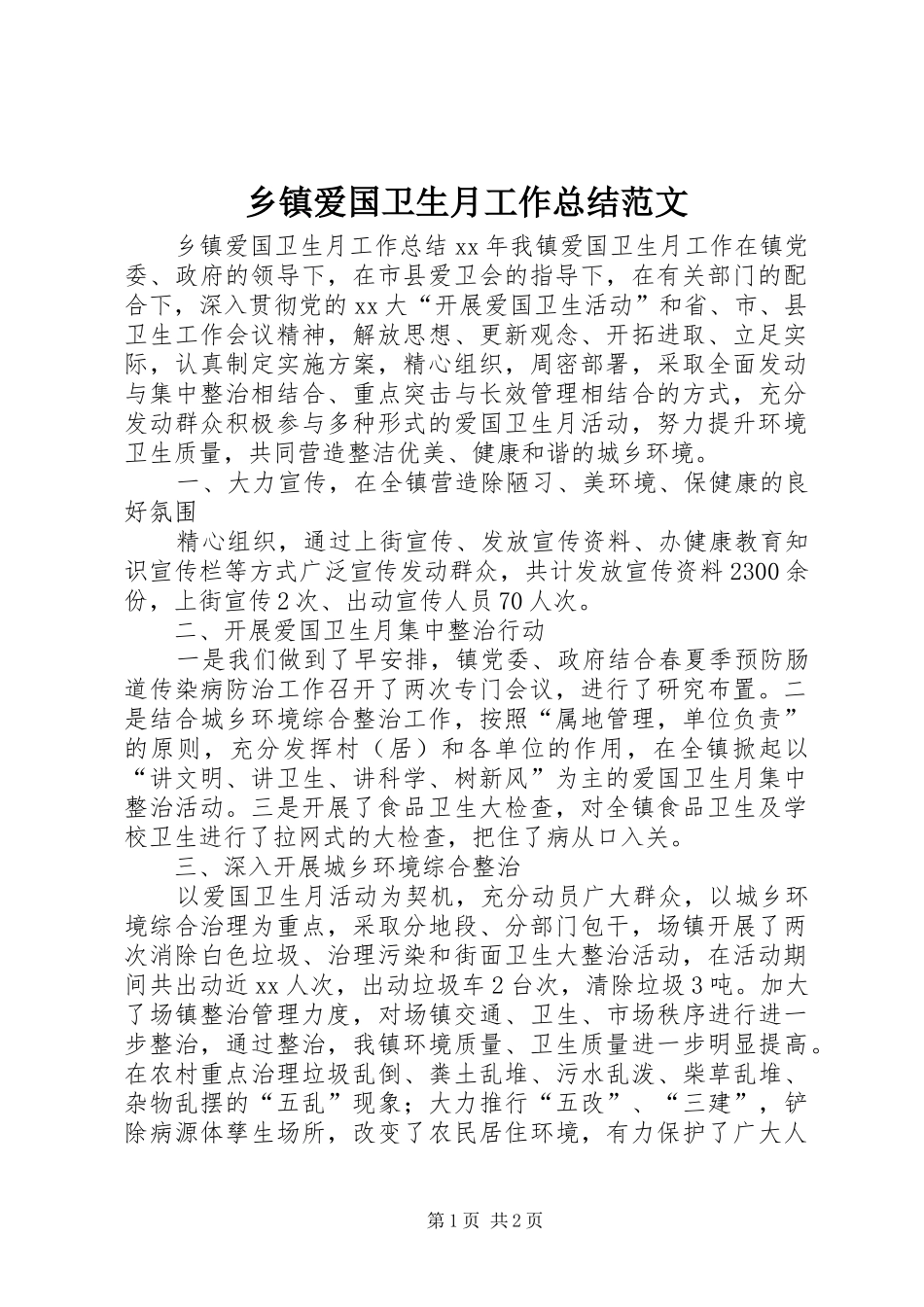 乡镇爱国卫生月工作总结范文_第1页