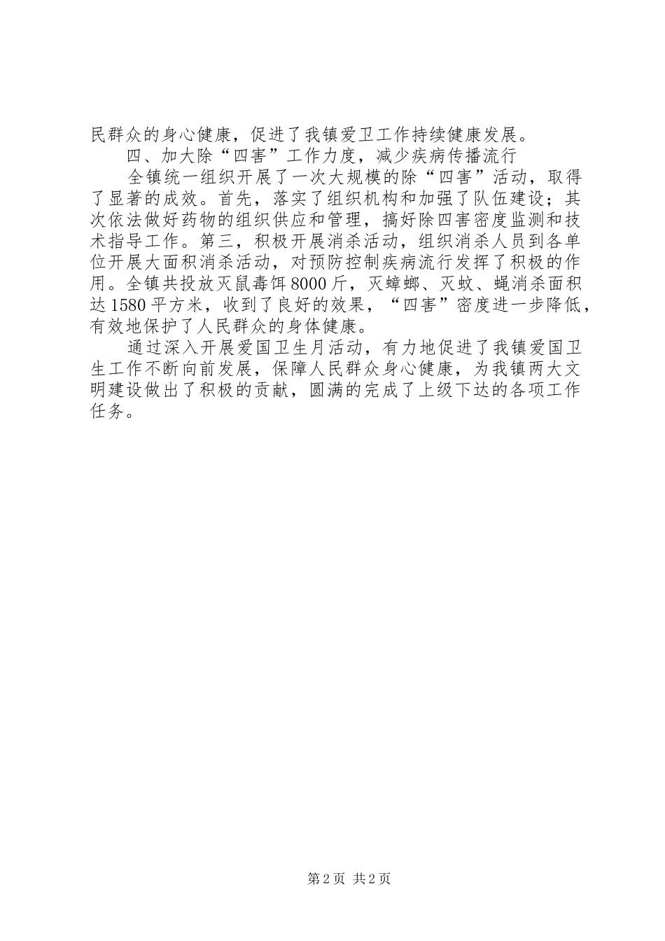 乡镇爱国卫生月工作总结范文_第2页