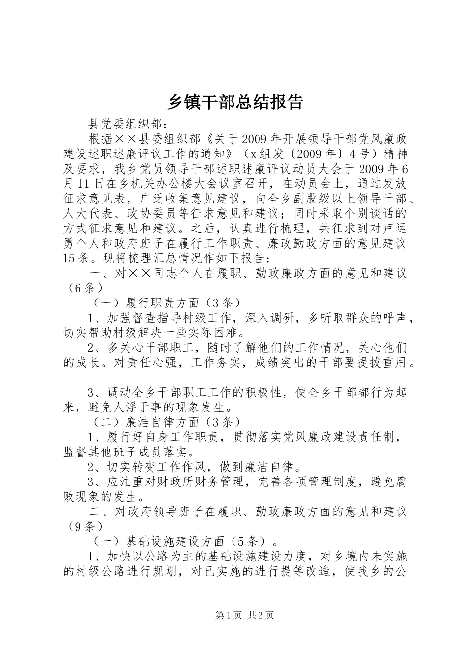 乡镇干部总结报告_第1页