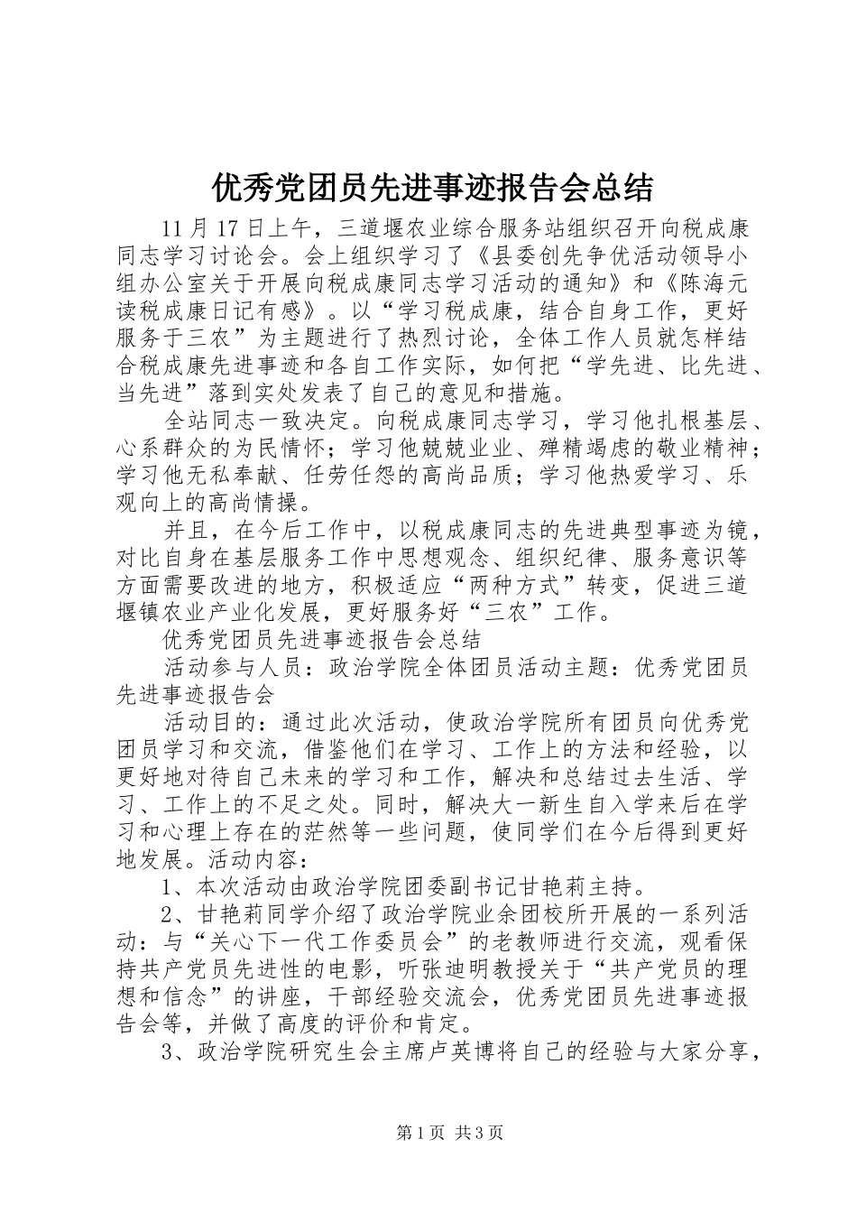 优秀党团员先进事迹报告会总结_第1页