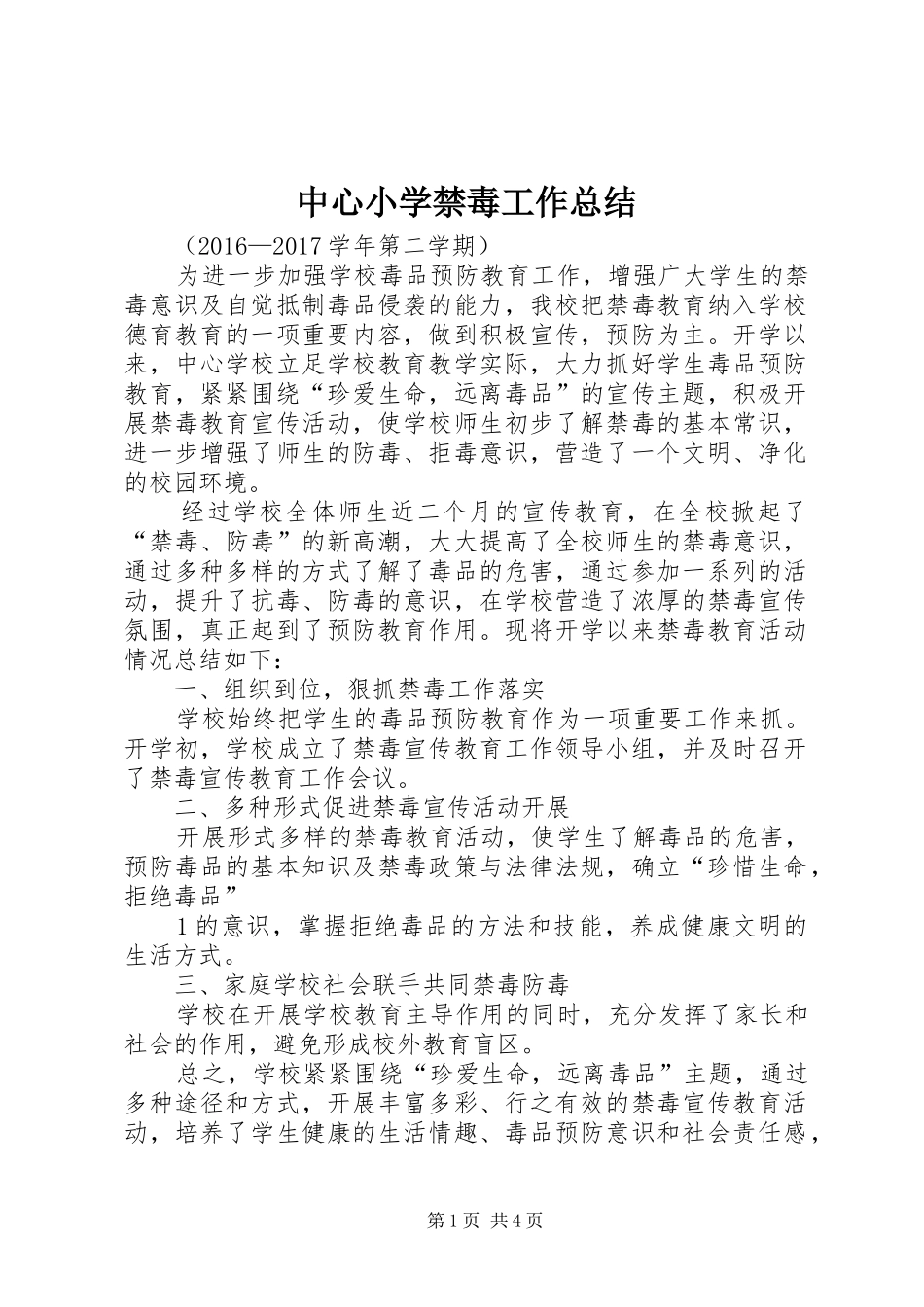 中心小学禁毒工作总结_第1页