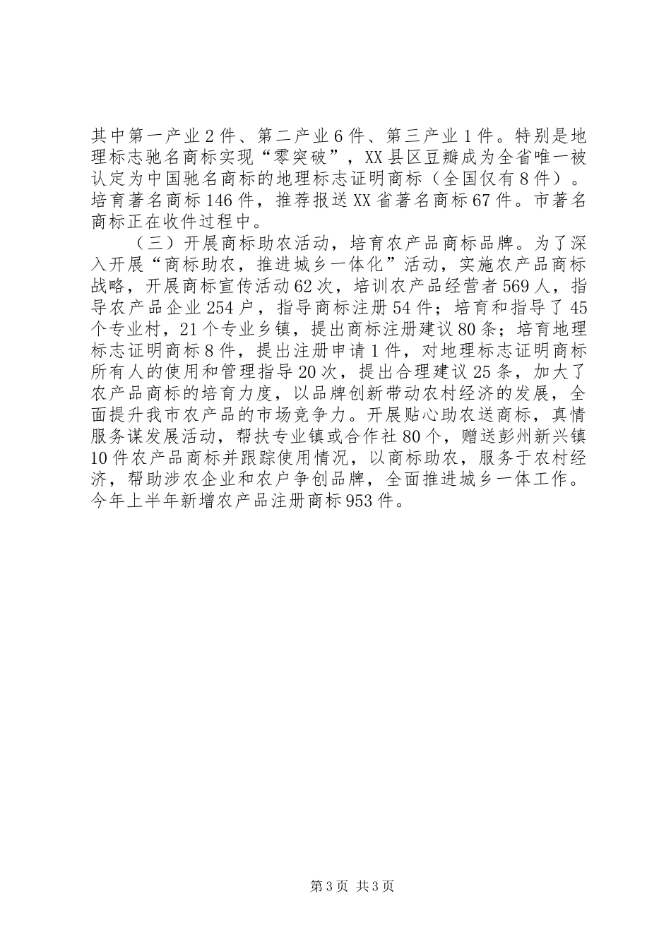 上半年工商局商标工作总结总结_第3页