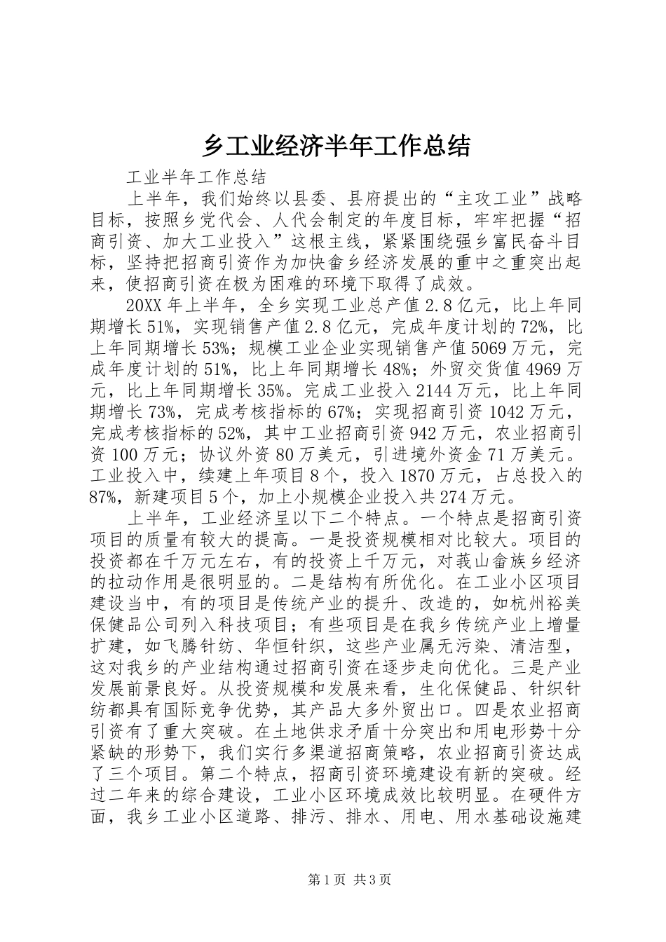 乡工业经济半年工作总结_第1页