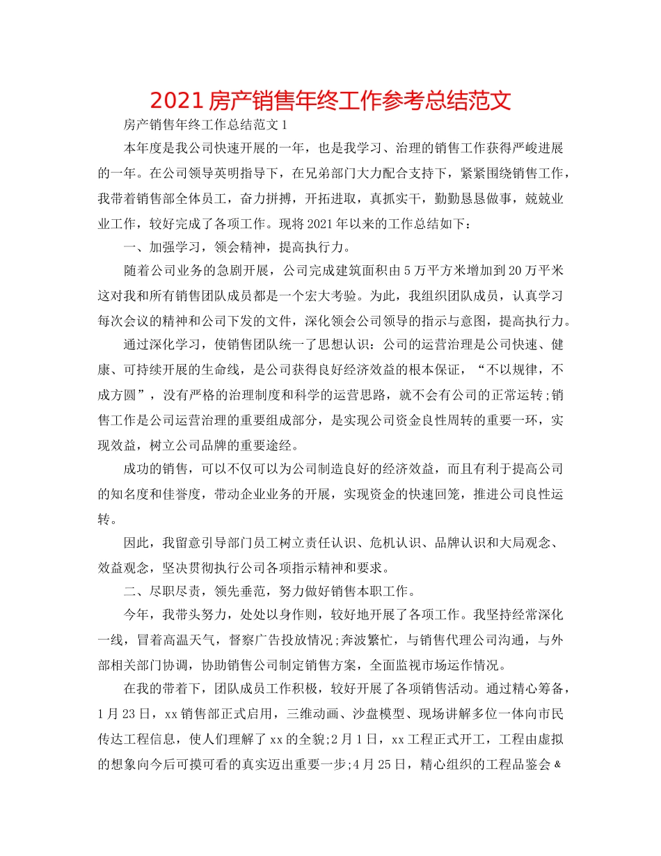 2024房产销售年终工作参考总结范文 _第1页