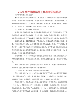 2024房产销售年终工作参考总结范文 