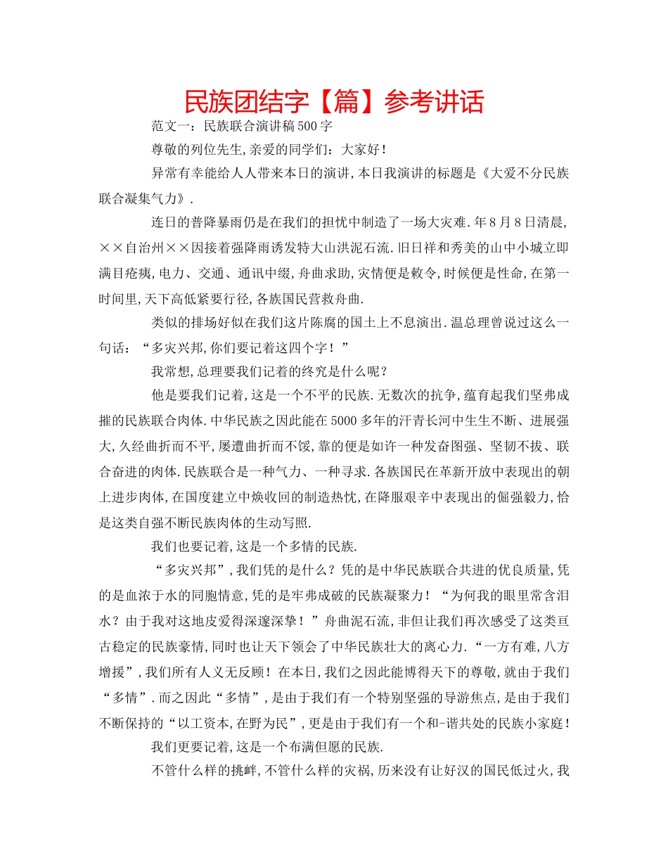 民族团结字【篇】 _第1页