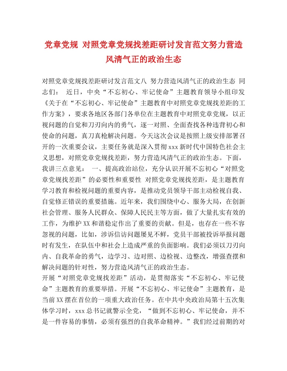党章党规 对照党章党规找差距研讨发言范文努力营造风清气正的政治生态 _第1页