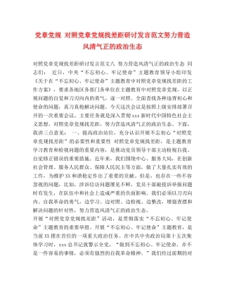 党章党规 对照党章党规找差距研讨发言范文努力营造风清气正的政治生态 