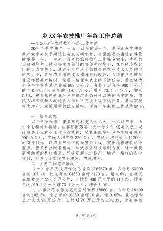 乡XX年农技推广年终工作总结