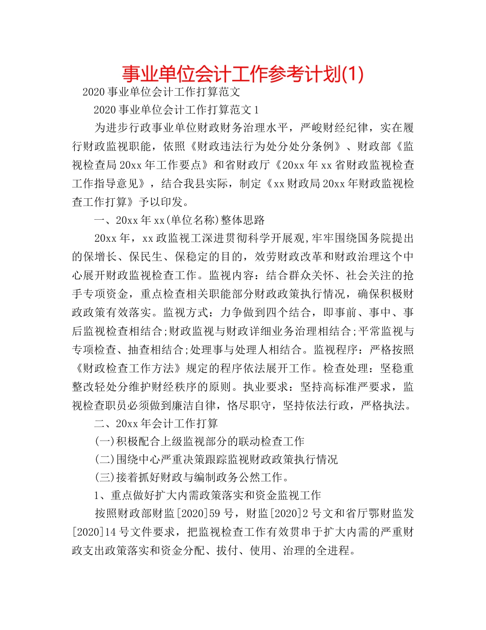 事业单位会计工作参考计划(1) _第1页