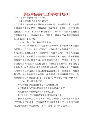 事业单位会计工作参考计划(1) 