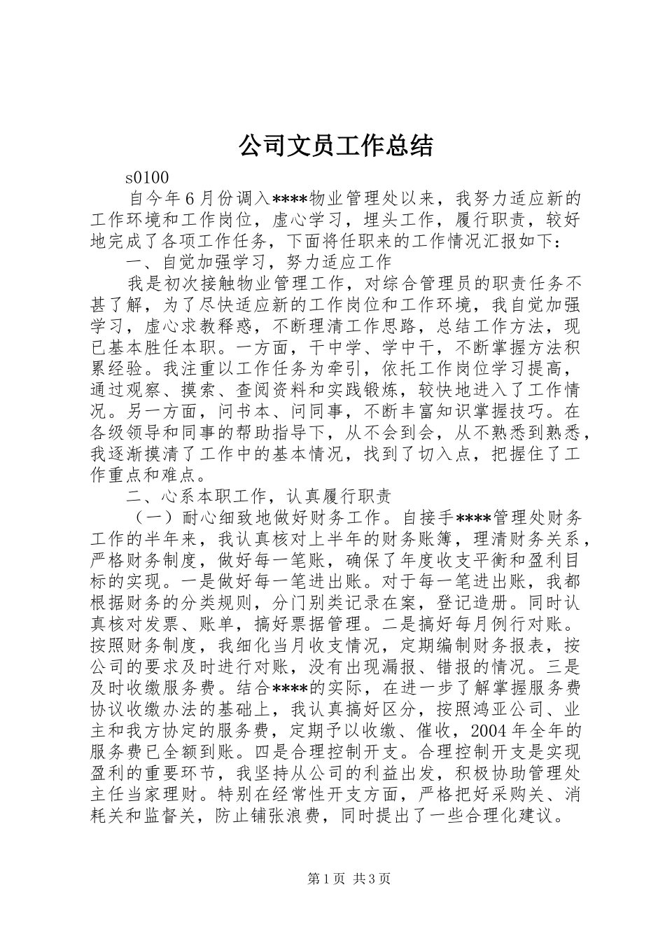 公司文员工作总结_第1页