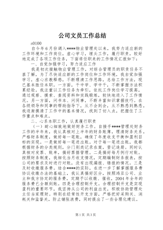 公司文员工作总结