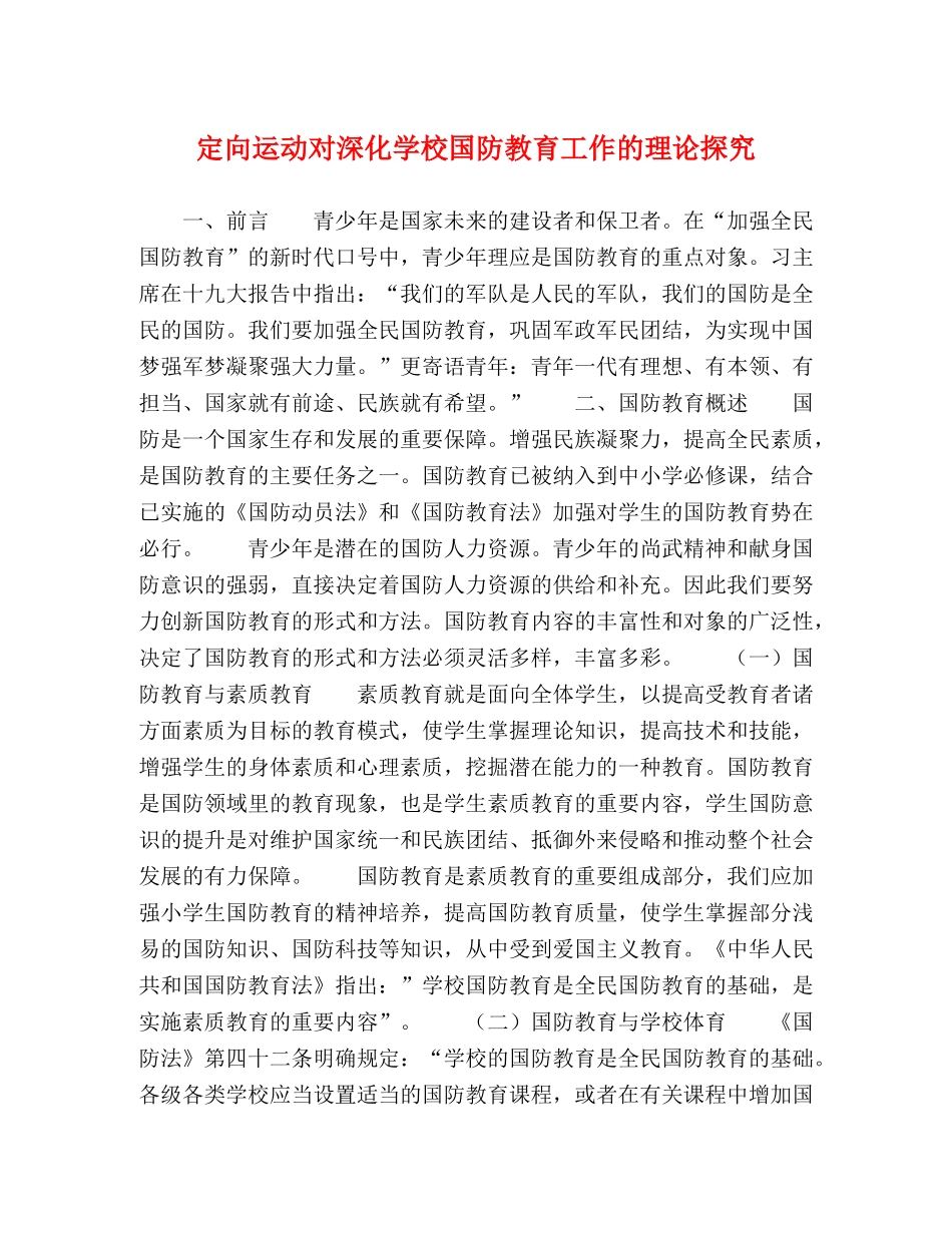 定向运动对深化学校国防教育工作的理论探究 _第1页