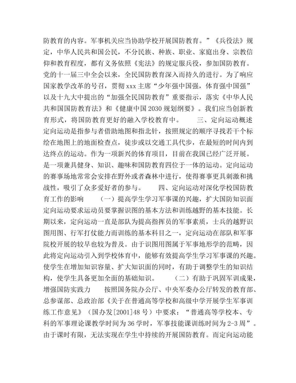 定向运动对深化学校国防教育工作的理论探究 _第2页