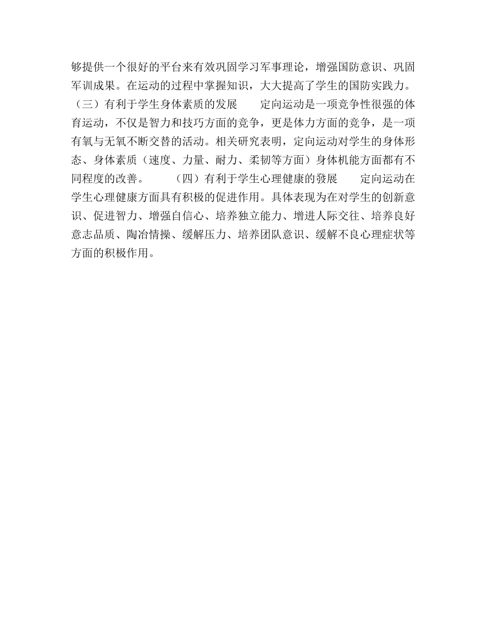 定向运动对深化学校国防教育工作的理论探究 _第3页